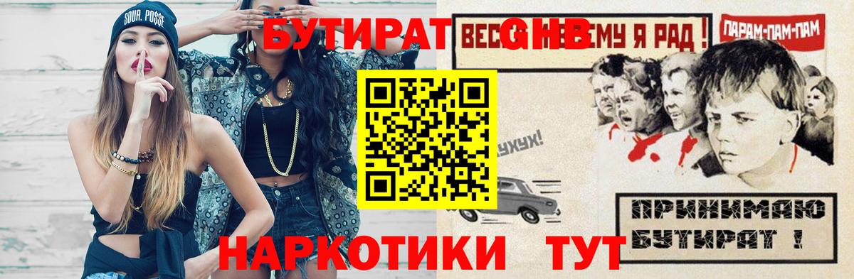 Сосновоборск  Бутират бутик  Вход с VPN 