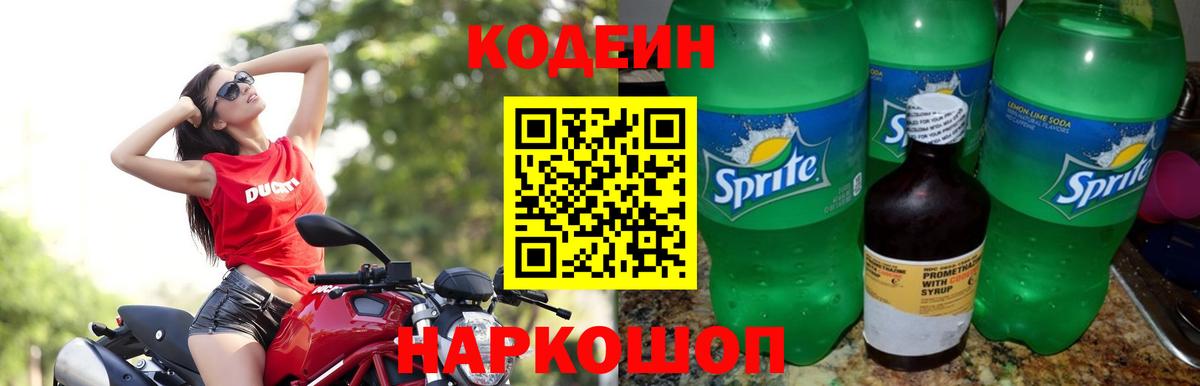 Кодеин Purple Drank Сосновоборск